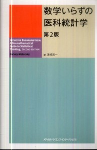 数学いらずの医科統計学 （第２版）