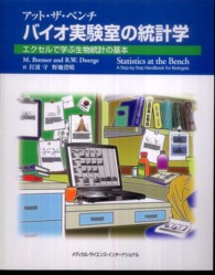 アット・ザ・ベンチバイオ実験室の統計学 - エクセルで学ぶ生物統計の基本