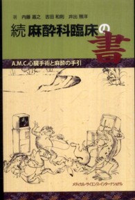 麻酔科臨床の書 〈続〉 - Ａ．Ｍ．Ｃ．心臓手術と麻酔の手引