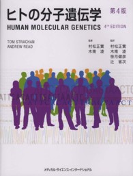 ヒトの分子遺伝学 （第４版）