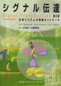 シグナル伝達 - 生命システムの情報ネットワーク （第２版）