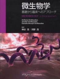 微生物学 - 基礎から臨床へのアプローチ