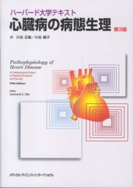 心臓病の病態生理 - ハーバード大学テキスト （第３版）