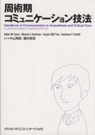 周術期コミュニケーション技法