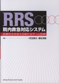 ＲＲＳ院内救急対応システム - 医療安全を変える新たなチーム医療