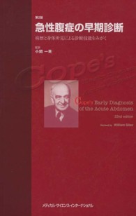 急性腹症の早期診断 - 病歴と身体所見による診断技能をみがく （第２版）