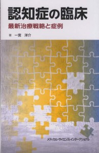 認知症の臨床 - 最新治療戦略と症例
