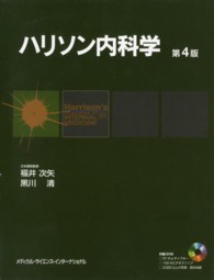 ハリソン内科学 （第４版）