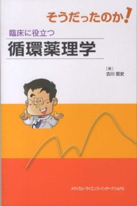 そうだったのか！臨床に役立つ循環薬理学