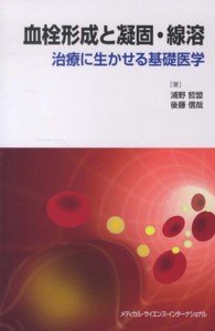 血栓形成と凝固・線溶―治療に生かせる基礎医学