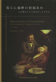 我らに麻酔の祝福あれ - 人は痛みとどう向きあってきたか