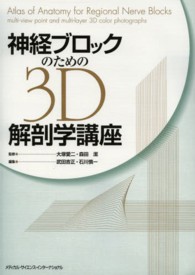 神経ブロックのための３Ｄ解剖学講座