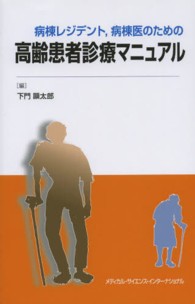 病棟レジデント，病棟医のための高齢患者診療マニュアル