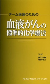 チーム医療のための血液がんの標準的化学療法