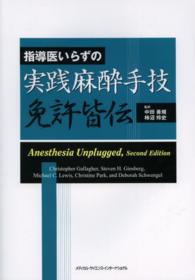 指導医いらずの実践麻酔手技免許皆伝