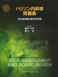 ハリソン内科学問題集 - 日本語版第４版完全準拠