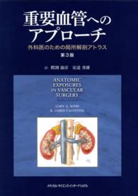 重要血管へのアプローチ - 外科医のための局所解剖アトラス （第３版）