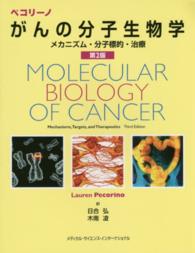 ペコリーノがんの分子生物学 - メカニズム・分子標的・治療 （第２版）