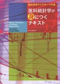 医科統計学が身につくテキスト - 臨床研究マイスターへの道