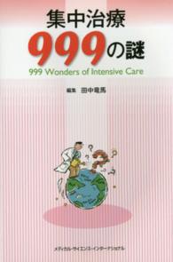 集中治療９９９の謎