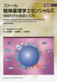 ストール精神薬理学エセンシャルズ―神経科学的基礎と応用 （第４版）