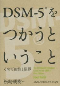 ＤＳＭ－５をつかうということ - その可能性と限界