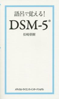 語呂で覚える！ＤＳＭ－５