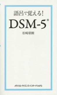 語呂で覚える！ＤＳＭ－５