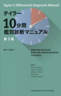 テイラー１０分間鑑別診断マニュアル （第３版）