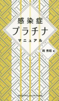 感染症プラチナマニュアル