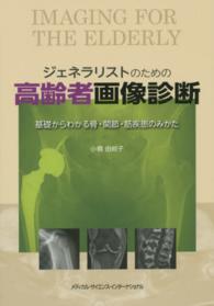 ジェネラリストのための高齢者画像診断 - 基礎からわかる骨・関節・筋疾患のみかた