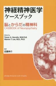 神経精神医学ケースブック - 脳とからだの精神科