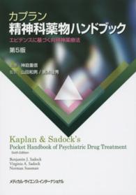 カプラン精神科薬物ハンドブック - エビデンスに基づく向精神薬療法 （第５版）