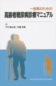 一般医のための高齢者糖尿病診療マニュアル