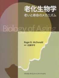 老化生物学 - 老いと寿命のメカニズム