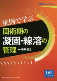 症例で学ぶ周術期の凝固・線溶の管理 ＬｉＳＡコレクション