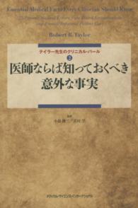 医師ならば知っておくべき意外な事実 テイラー先生のクリニカル・パール