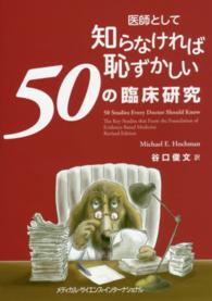 医師として知らなければ恥ずかしい５０の臨床研究