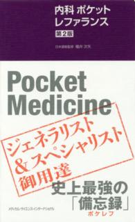 内科ポケットレファランス （第２版）