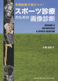 スポーツ診療のための画像診断 - 早期診断で差がつく！