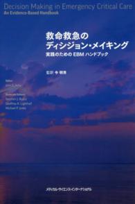 救命救急のディシジョン・メイキング - 実践のためのＥＢＭハンドブック