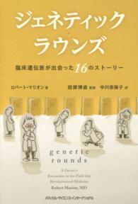 ジェネティック・ラウンズ - 臨床遺伝医が出会った１６のストーリー