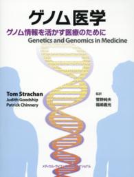 ゲノム医学―ゲノム情報を活かす医療のために