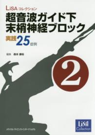 超音波ガイド下末梢神経ブロック実践２５症例 〈第２巻〉 ＬｉＳＡコレクション