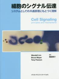 細胞のシグナル伝達 - システムとしての共通原理にもとづく理解