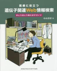 医療に役立つ遺伝子関連Ｗｅｂ情報検索 - 手とり足とり教えますガイド