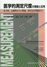 医学的測定尺度の理論と応用―妥当性、信頼性からＧ理論、項目反応理論まで