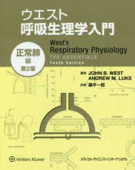 ウエスト呼吸生理学入門　正常肺編 （第２版）
