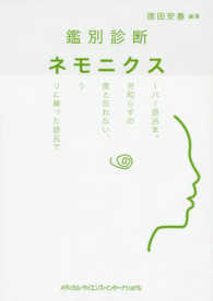 鑑別診断ネモニクス