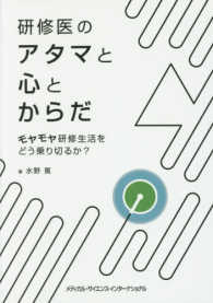 研修医のアタマと心とからだ - モヤモヤ研修生活をどう乗り切るか？